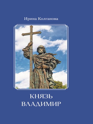 cover image of Князь Владимир
